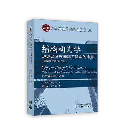 结构动力学:理论及其在地震工程中的应用:theory andapplications to earthquake engineering  自然科学书籍