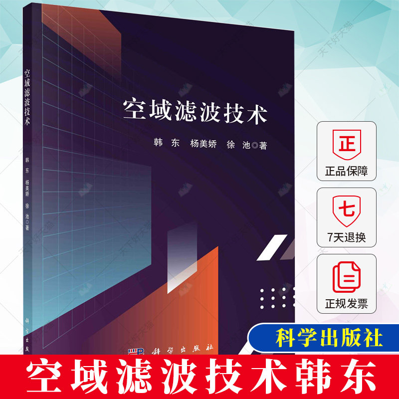 空域滤波技术 韩东 杨美娇 徐池 编著 工业技术书籍 9787030759818 科学出版社