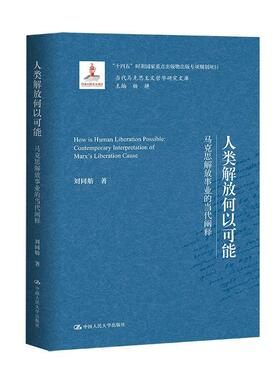 人类解放何以可能:马克思解放事业的当代阐释:contemporary interpretation of Marx’s liberation cause刘同舫  哲学宗教书籍