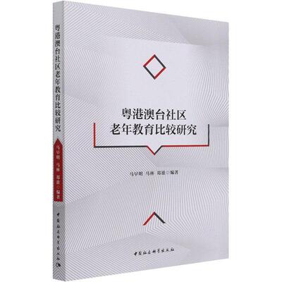 粤港澳台社区老年教育比较研究马早明本书适用于教育学研究人员老年教育对比研究广东香港澳门台社会科学书籍