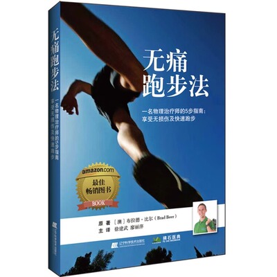 无痛跑步法 一名物理师的5步指南 享受无损伤及快速跑步 布拉德·贝尔原 跑运动疾病损伤 医药卫生书籍 辽宁科学技术出版社