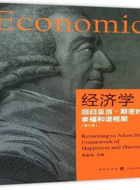 经济学:回归亚当·斯密的幸福和谐框架:returning to Adam Smith's framework happiness and 贺金社 经济学高等教育教材经济书籍