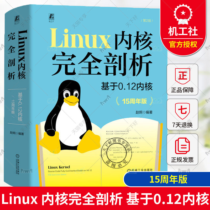 正版 Linux 内核完全剖析 基于0.12内核 15周年版 赵炯 操作系统 计算机软件 x86处理器 企鹅书 9787111744191 机械工业出版社