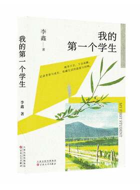 正版包邮我的第一个学生9787530693919李鑫百花文艺出版社图书书籍