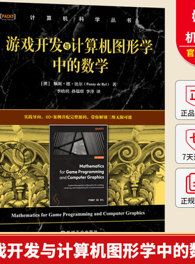 游戏开发与计算机图形学中的数学 佩妮 德 比尔 计算机科学丛书 黑皮书 Python Pygame PyCharm PyOpenGL 计算机图形学技术书籍