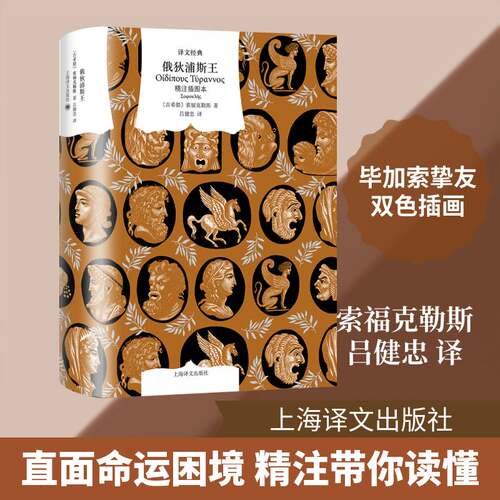 俄狄浦斯王:精注插图本索福克勒斯Σοφοκληζ  图书书籍