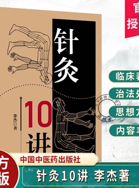 针灸10讲李杰著本书共10讲可归纳为5个方面理论溯源规律梳理机制探析临床应用习针之道9787524705048中国中医药出版社