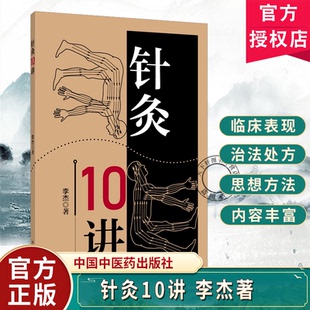 针灸10讲李杰著本书共10讲可归纳为5个方面理论溯源规律梳理机制探析临床应用习针之道9787524705048中国中医药出版社