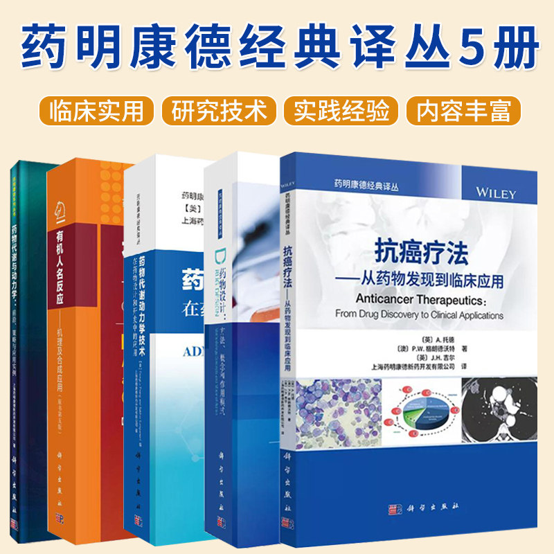 【单本任选】 药明康德经典译丛5册 药物代谢与动力学+有机人名反应+药物代谢动力学技术+抗癌疗法+药物设计