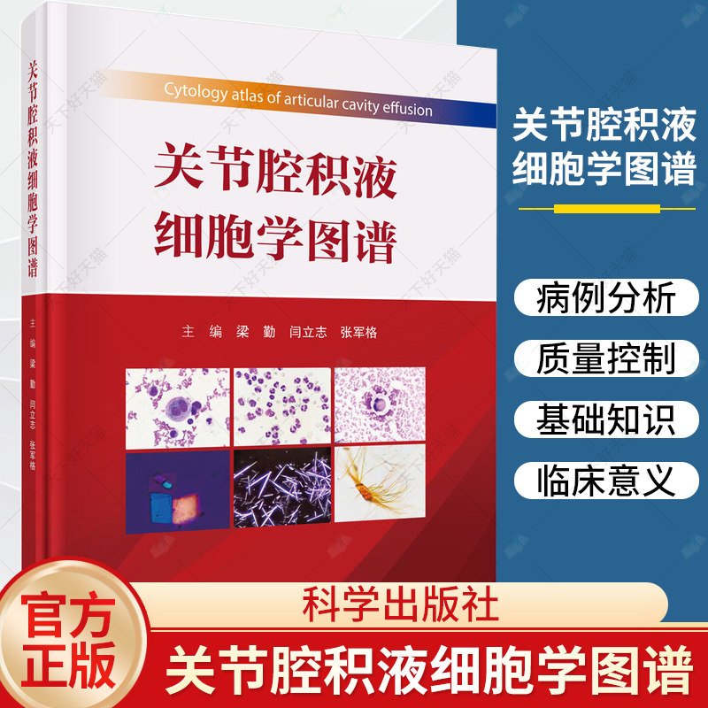 关节腔积液细胞学图谱梁勤闫立志概述关节腔积液检验及质量控制关节腔积液细胞形态学检验及病例分析9787030789129科学出版社
