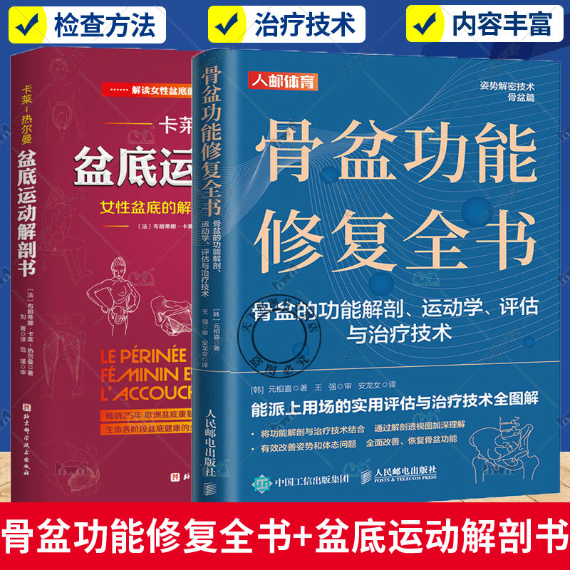2册 骨盆功能修复全书+盆底运动解剖书 女性盆底的解剖学认知与运动康复 骨盆盆底肌松弛功能训练书体态矫正书运动学评估运动康复