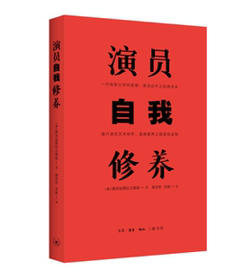 演员自我修养尼斯拉夫斯基 演员修养社会科学书籍