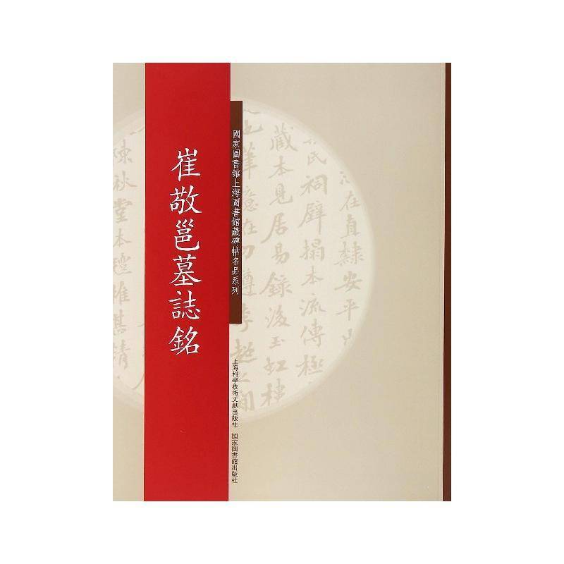 崔敬邕墓志铭崔敬邕书  艺术书籍