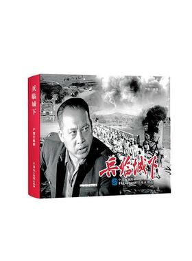 正版包邮 兵临城下9787516225400 严锴中国民主法制出版社有限公司艺术连环画中国现代普通大众书籍