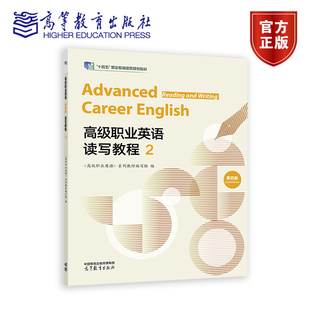高级职业英语 第四版 第4版 读写教程2 《高级职业英语》系列教材编写组 9787040635324 高等教育出版社