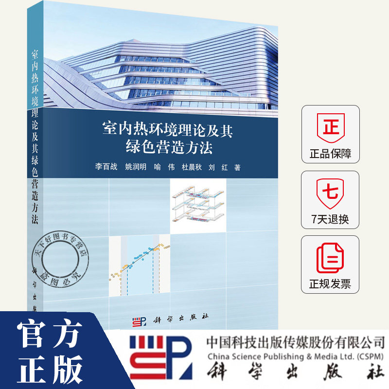 室内热环境理论及其绿色营造方法 李百战 编著 建筑书籍 9787030720009 科学出版社