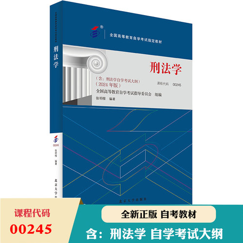 备考2024自考教材 课程代码00245 刑法学 自学考试大纲学习读本 2024版 高等教育自学考试教材自考本科公共课 北京大学出版社正版