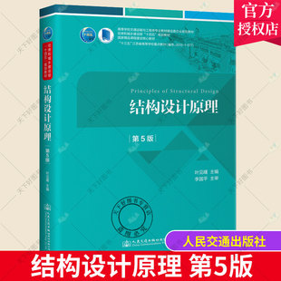正版包邮 第5版 结构设计原理 第五版 叶见曙主编 人民交通出版社 9787114175312 代替第四版 第4版 十四五规划教材