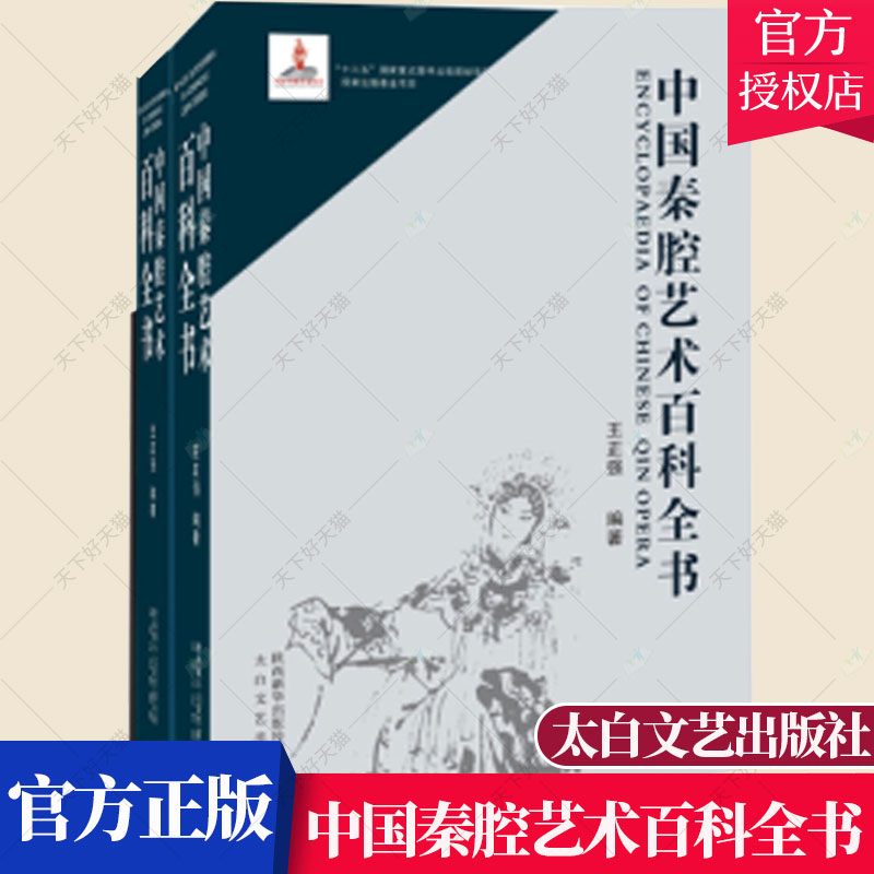 正版包邮中国秦腔艺术百科全书王正强编著传统文化秦腔史秦腔音乐流派人物剧目名剧赏析等秦腔知识太白文艺出版社