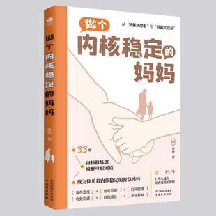 正版 做个内核稳定的妈妈 不吼不叫陪伴式成长 用智慧化解叛逆沟通教育 直击当代妈妈的角色困境书籍