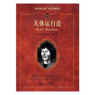 正版包邮 天体运行论 哥白尼 书店 天文学、地球科学书籍