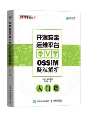 开源运维平台OSSIM疑难解析(入门篇)李晨光操作系统研究人员 计算机与网络书籍