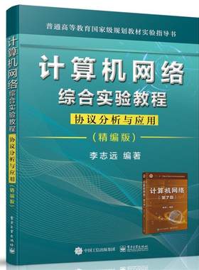 计算机网络综合实验教程——协议分析与应用（精编版）李志远  计算机与网络书籍