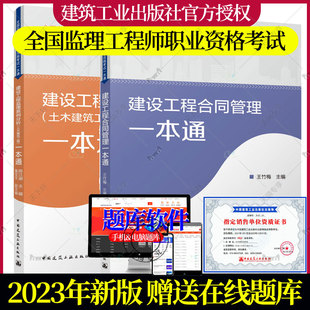 正版 建设工程合同管理一本通+建设工程监理案例分析(土木建筑工程)一本通 2023年全国监理工程师职业资格考试一本通监理教材