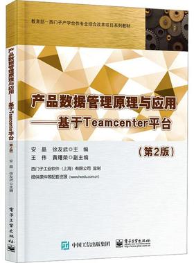产品数据管理原理与应用:基于Teamcenter台安晶  管理书籍