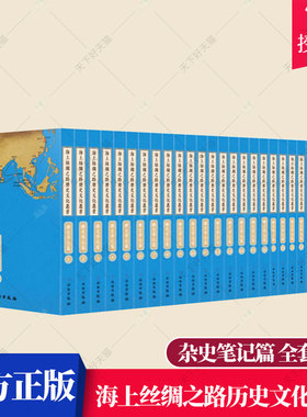 正版包邮 海上丝绸之路历史文化丛书 杂史笔记篇 全套28册 宫楚涵 俞冰 编 文物出版社 9787501061969 海上丝绸之路文献历史资料