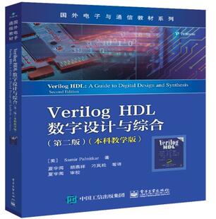Verilog HDL数字设计与综合(第2版)(本科教学版)本书适合电子计算机自动控制等专电子电路电路设计计算机辅助设计工业技术书籍