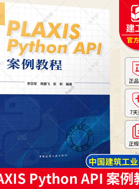 正版包邮 PLAXIS Python API 案例教程 李亚军 常鹏飞 张彬编著 中国建筑工业出版社 9787112288793
