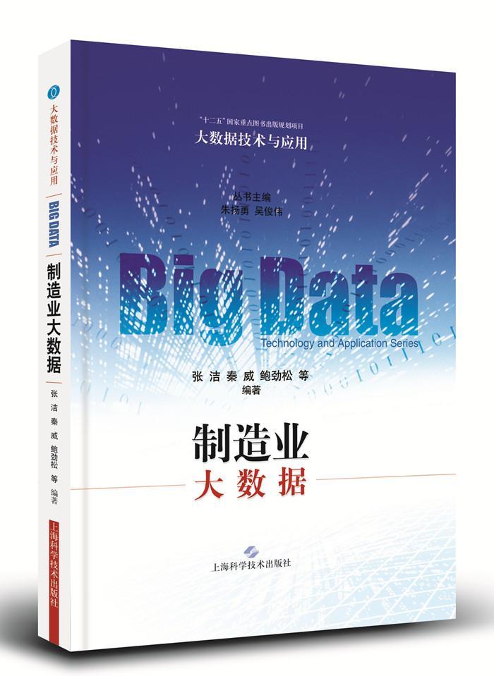 制造业大数据张洁机械工程自动化计算机等相关领域制造工业数据研究经济书籍