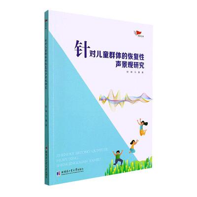 针对儿童群体的恢复声景观研究舒珊  建筑书籍