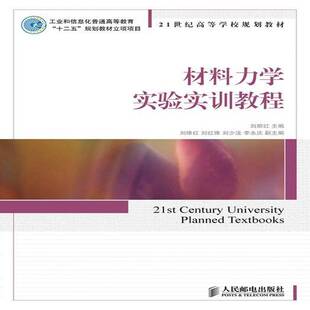 材料力学实验实训教程刘丽红  工业技术书籍