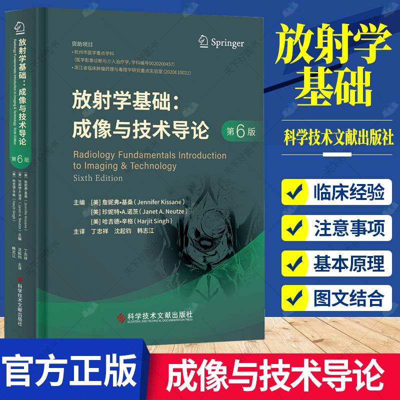 正版 放射学基础 成像与技术导论 第6版 丁忠祥沈起钧韩志江主译 医学影像诊断与介入治疗学供医学影像学书籍 科学技术文献出版社