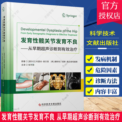 【团购更优惠】发育性髋关节发育不良从早期超声诊断到有效治疗 髋关节关节疾病诊疗 超声诊断医学书籍 科学技术文献出版社