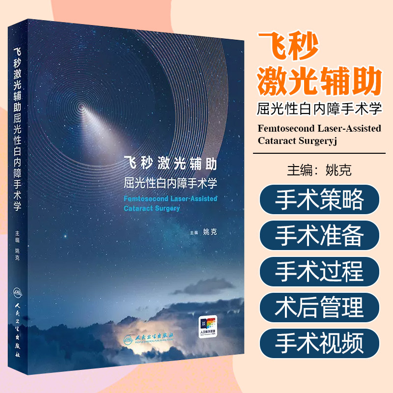 飞秒激光辅助屈光性白内障手术学 附手术操作视频 姚克 主编 眼科屈光性白内障手术详细讲解手术设施策略术前准备手术过程术后管理
