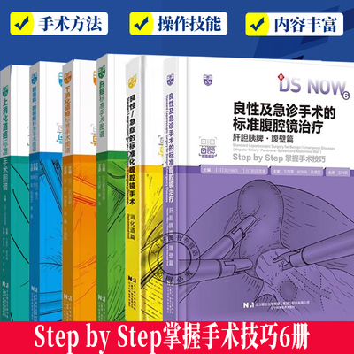 Step by Step掌握手术技巧6册 上+下消化道癌标准手术图谱+胆道癌胰腺癌+肝癌+良性及急诊手术的标准腹腔镜治疗肝胆胰脾腹壁篇