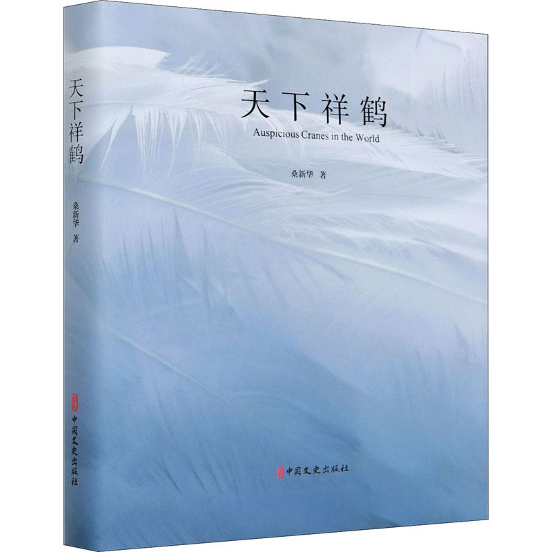 正版现货 天下祥鹤 桑新华 摄影书籍摄影作品摄影画册单反摄影教程照相机数码高清旅游摄影摄影的艺术鹤影像作品集中国文史出版