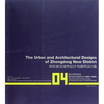 正版包邮 郑州市郑东新区城市规划与建筑设计：2001-2009：04：郑东新区城市设 9787112109722 李克 中国建筑工业出版社 建筑 书