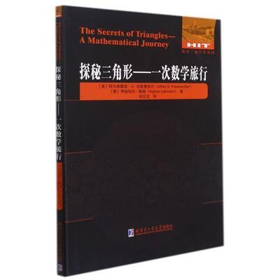 探秘三角形--一次数学旅行/数学统计学系列阿尔弗雷德·伯斯曼梯尔德伊格玛普通大众三角形几何学普及读物自然科学书籍