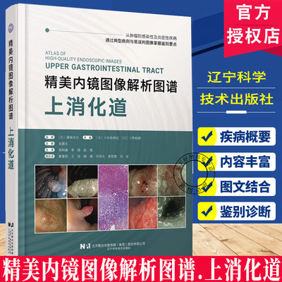 精美内镜图像解析图谱 上消化道 从肿瘤到感染性及炎症性疾病 通过典型病例与易误判围像掌握鉴别要点 辽宁科学技术出版社fx
