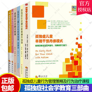 孤独症儿童早期干预丹佛模式+孤独症儿童行为管理策略及行为治疗课程+语言行为方法+孤独症儿童社会性教育指南+融合教育+操作指