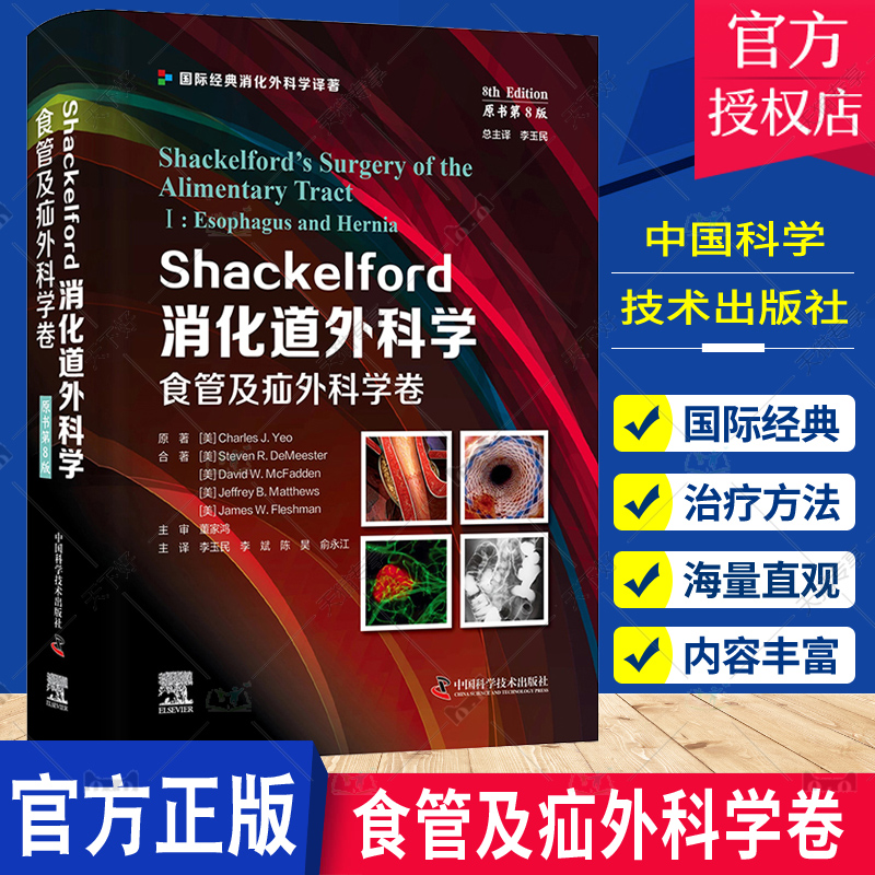 Shackelford消化道外科学 原书第8版 食管及疝外科学卷 李玉民 等译 国际经典消化外科学译著 中国科学技术出版社9787523600689