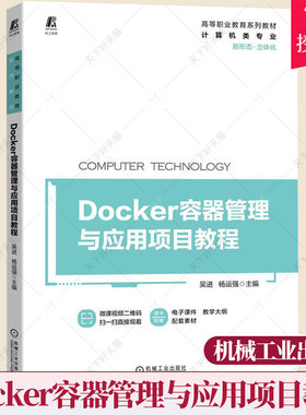 Docker容器管理与应用项目教程 吴进 杨运强 高等职业教育系列教材 镜像容器仓库网络等知识熟练部署动态Web其他主流应用书籍