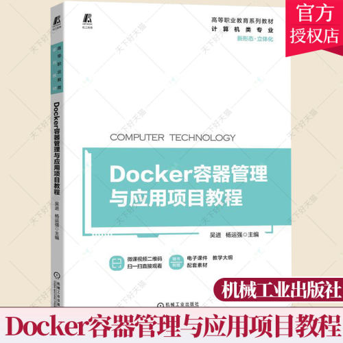 Docker容器管理与应用项目教程 吴进 杨运强 高等职业教育系列教材 镜像容器仓库网络等知识熟练部署动态Web其他主流应用书籍