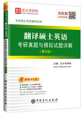 正版包邮 翻译硕士英语考研真题与模拟试题详解 圣才考研网 书店 英语翻译书籍