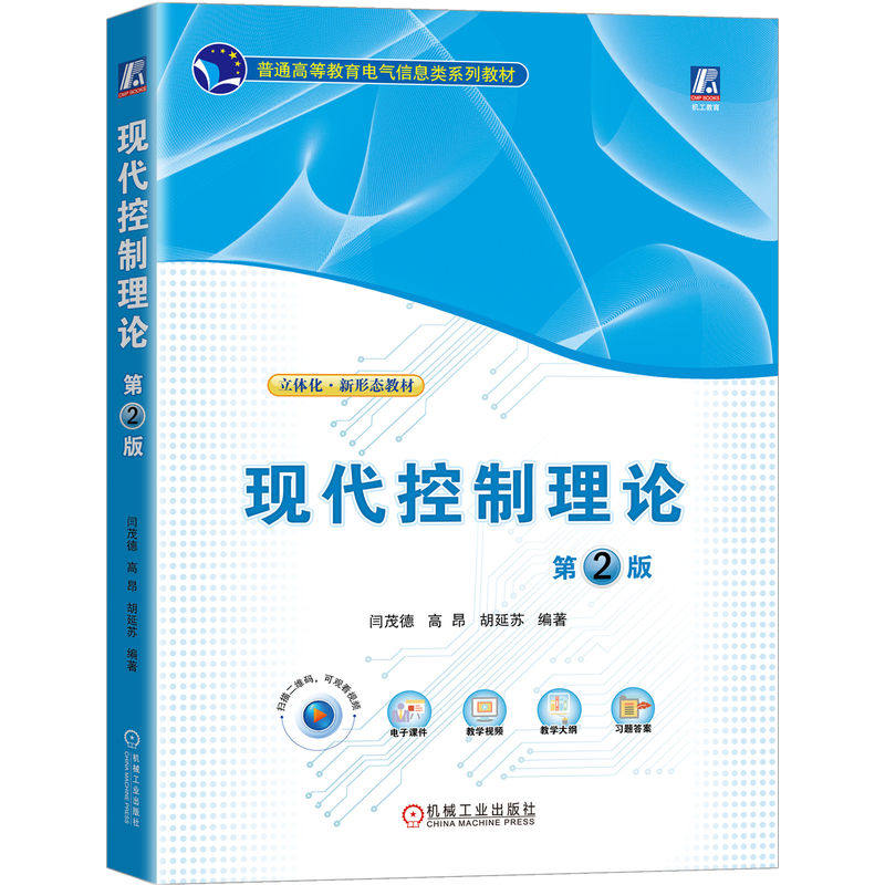 现代控制理论 第2版  闫茂德 胡延苏 普通高等教育电气信息类系列教材 MATLAB工程应用 9787111722212 机械工业出版社书籍