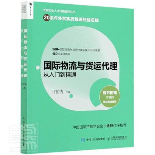 国际物流与货运代理从入门到精通许丽洁供应链管理国际物流运输货运方式工具管理国际进出口贸易外贸业务办理基础知识读本书籍